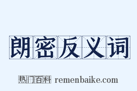 朗密反义词是什么意思的图片